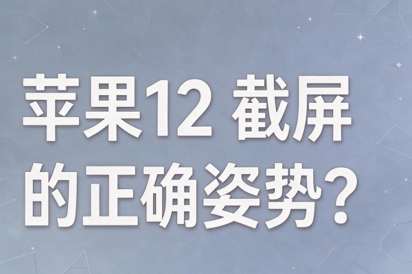 苹果12截屏的正确姿势?
