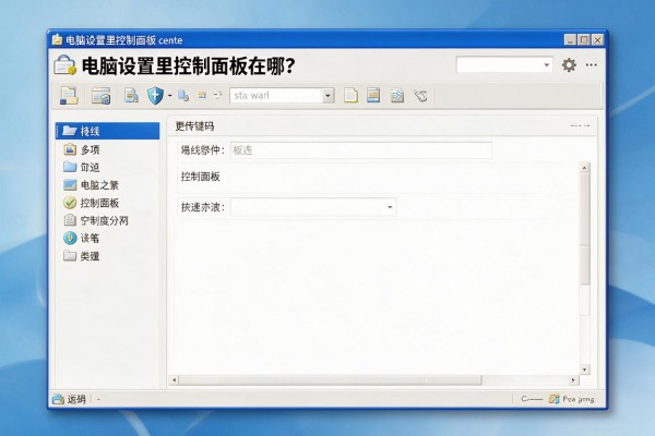 电脑设置里控制面板在哪？