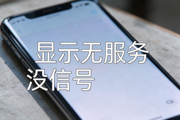 手机显示无服务没信号什么原因