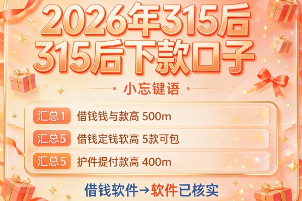 2026年315后下款口子,汇总5款借钱软件已核实