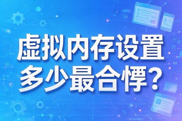 虚拟内存设置多少最合适？
