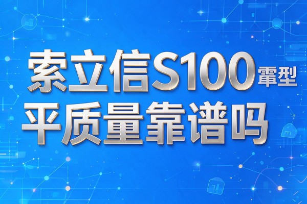 索立信S100平板质量靠谱吗?