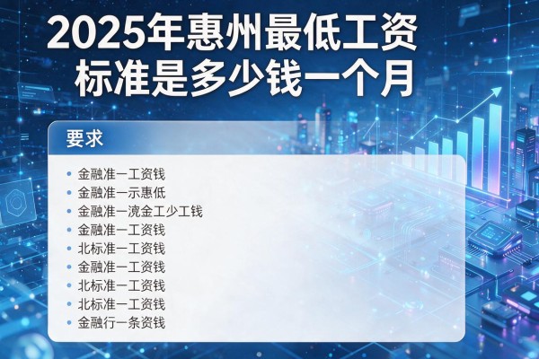 2025年惠州最低工资标准是多少钱一个月