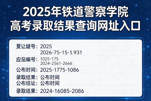 2025年铁道警察学院高考录取结果查询网址入口及录取结果公布时间