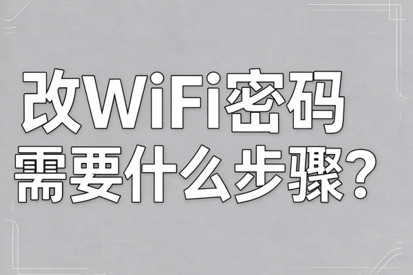 改WiFi密码需要什么步骤?