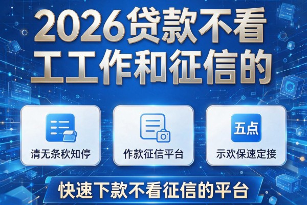 2026贷款不看工作和征信的，盘点五个快速下款不看征信的平台