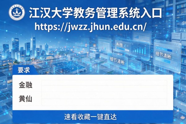 江汉大学教务管理系统入口https://jwzx.jhun.edu.cn/ 速看收藏一键直达