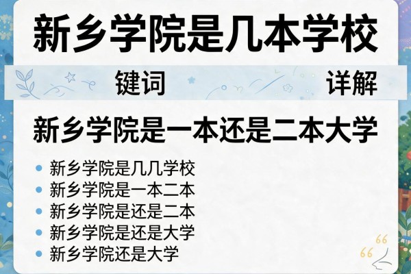 新乡学院是几本学校 新乡学院是一本还是二本大学详解