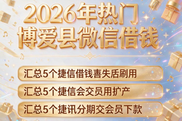 2026年热门博爱县微信借钱,汇总5个捷讯分期交会员下款