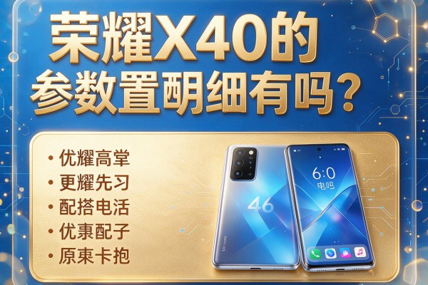 荣耀X40的参数配置明细有吗?