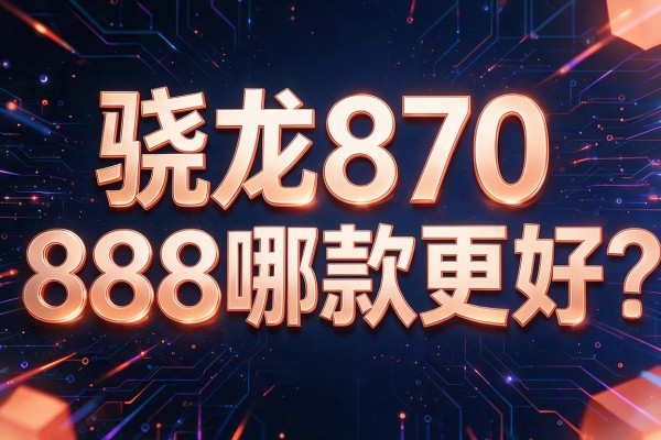 骁龙870和888哪款更好?