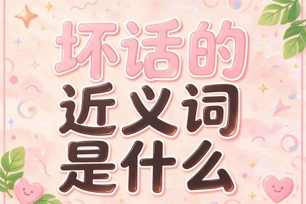 坏话的近义词是什么,坏话的近义词有哪些