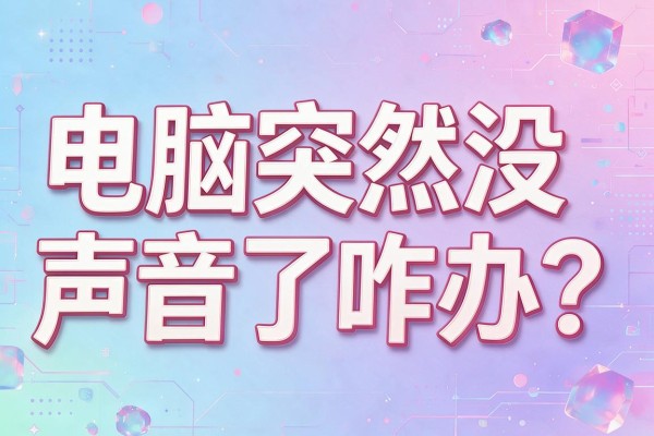电脑突然没声音了咋办？