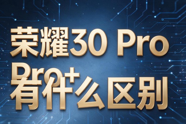 荣耀30 Pro和Pro+有什么区别?