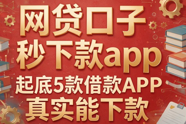 网贷口子秒下款app,起底5款借款APP真实能下款