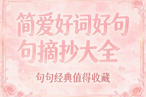 简爱好词好句摘抄大全句句经典值得收藏
