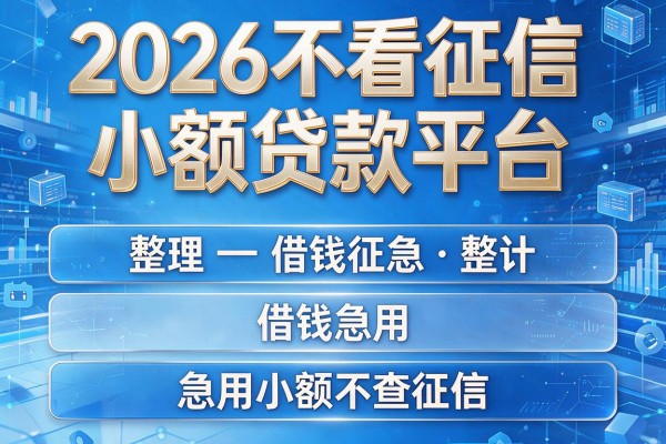2026不看征信小额贷款平台,整理五个借钱急用小额不查征信