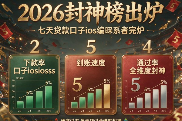 2026封神榜出炉:这5个"七天贷款口子ios"下款率、到账速度、通过率全维度封神