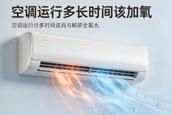 空调运行多长时间该加氟