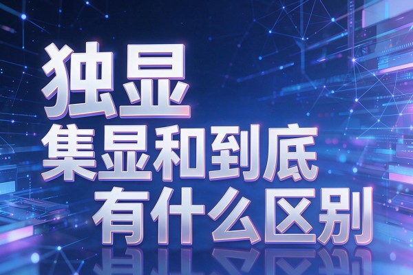 独显和集显到底有什么区别