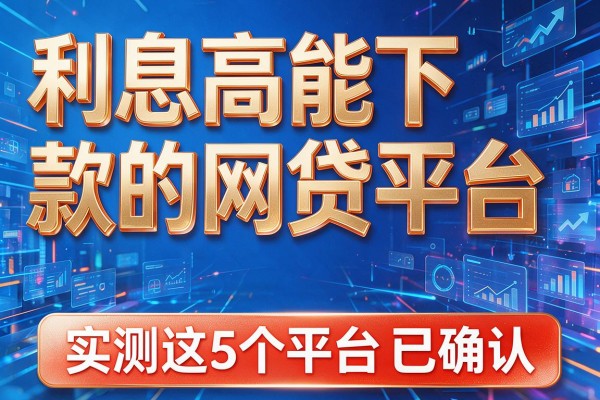 利息高能下款的网贷平台，实测这5个平台已确认