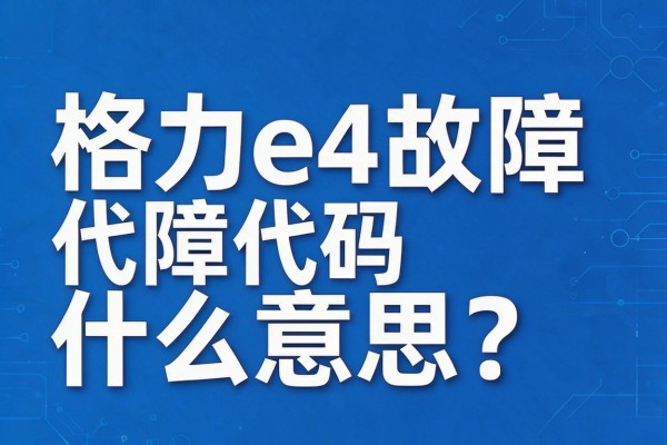 格力e4故障代码什么意思?