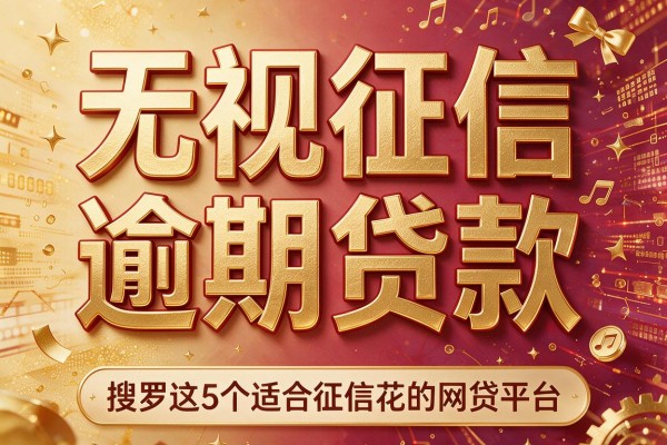 无视征信逾期贷款,搜罗这5个适合征信花的网贷平台