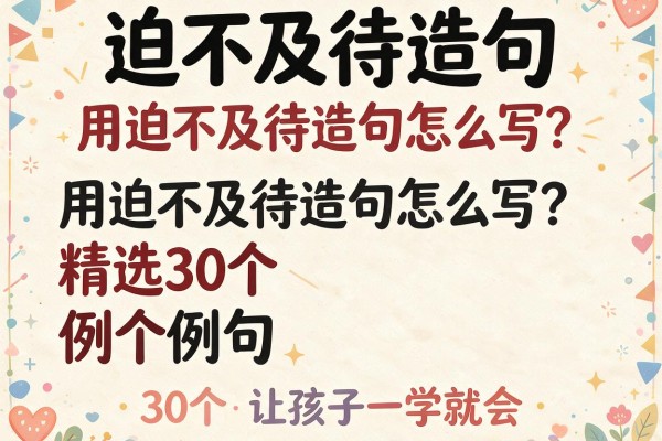 迫不及待造句-用迫不及待造句怎么写?精选30个例句让孩子一学就会