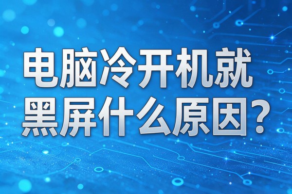 电脑冷开机就黑屏什么原因？