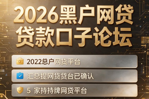 2026黑户网贷贷款口子论坛,汇总5家持牌网贷平台已确认