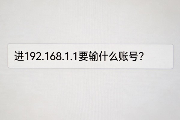 进192.168.1.1要输什么账号?