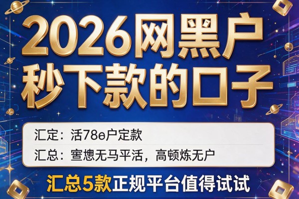 2026网黑户秒下款的口子,汇总5款正规平台值得试试