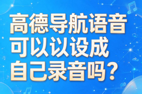 高德导航语音可以设成自己录音吗？