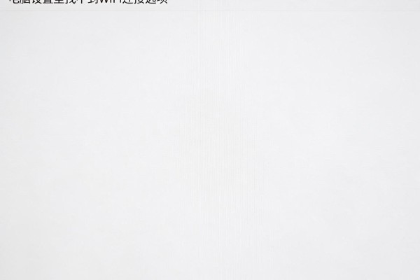 电脑设置里找不到WiFi连接选项