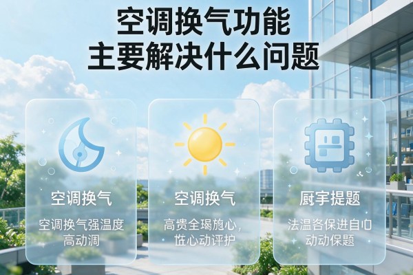 空调换气功能主要解决什么问题