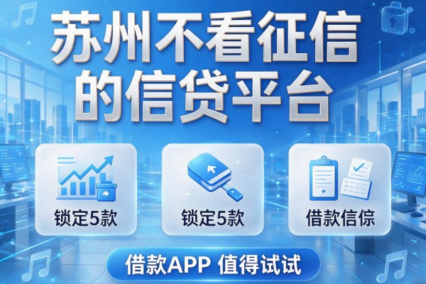 苏州不看征信的信贷平台，锁定5款借款APP值得试试