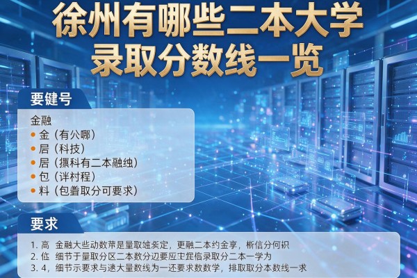 徐州有哪些二本大学及录取分数线一览