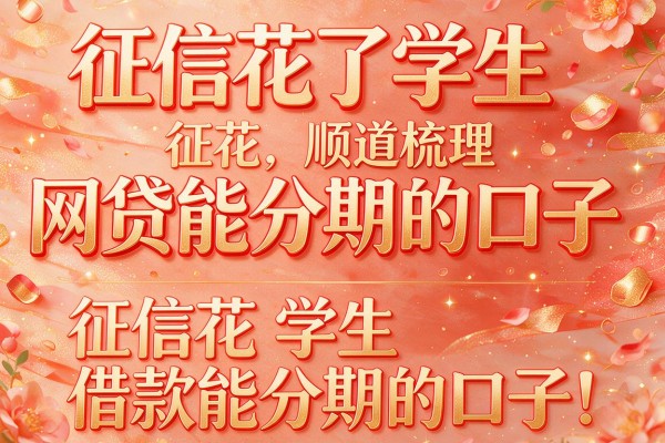征信花了学生网贷能分期的口子，顺道梳理五个征信花学生借款能分期的口子