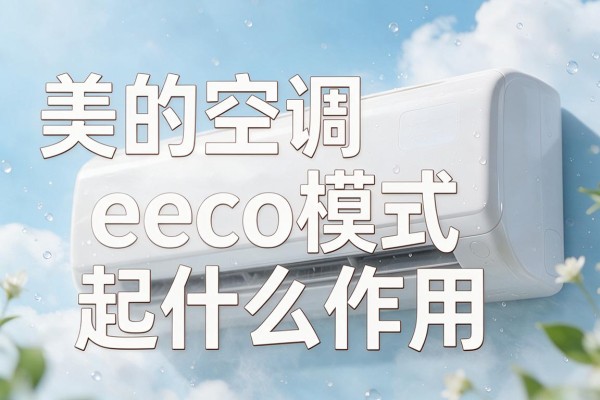 美的空调eco模式起什么作用