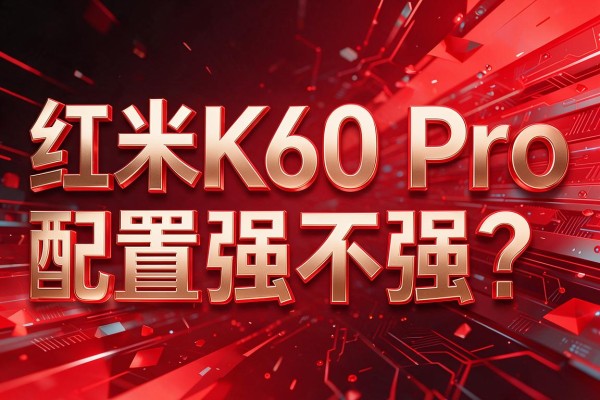 红米K60 Pro配置强不强?