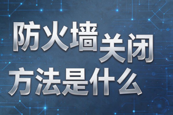 防火墙关闭方法是什么