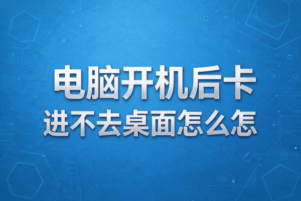 电脑开机后卡在logo进不去桌面怎么办