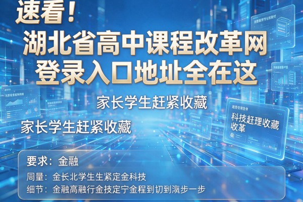 速看!湖北省高中课程改革网登录入口地址全在这,家长学生赶紧收藏