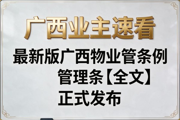 广西业主速看 最新版广西物业管理条例【全文】正式发布