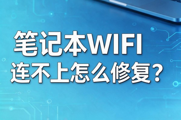 笔记本WiFi连不上怎么修复?