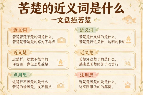 苦楚的近义词是什么 一文盘点苦楚的近义词及用法详解