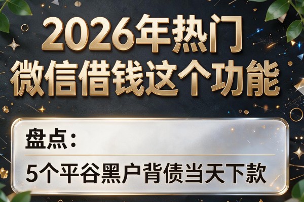 2026年热门微信借钱这个功能,盘点5个平谷黑户背债当天下款