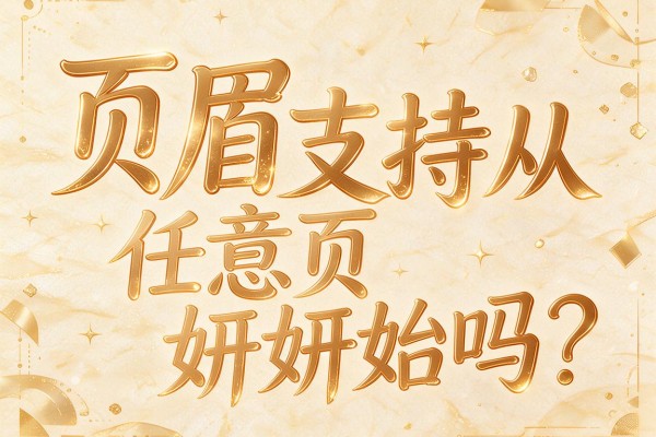 页眉支持从任意页开始吗?