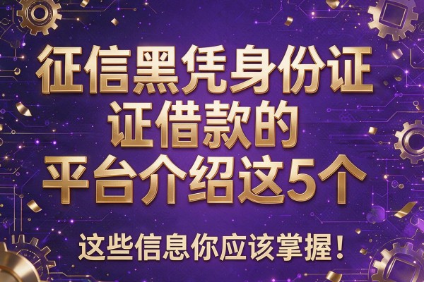 征信黑凭身份证借款的平台介绍这5个,这些信息你应该掌握!