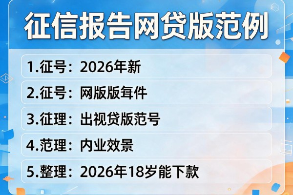 征信报告网贷版范例，整理5个2026年18岁能下款的app